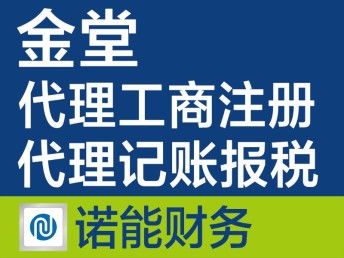 金堂注冊公司代辦 快速、專業(yè)、收費(fèi)合理的一站式服務(wù)