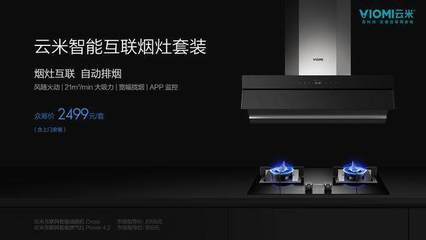 云米發布全新煙機灶具套裝，小米生態鏈深化智能家居布局